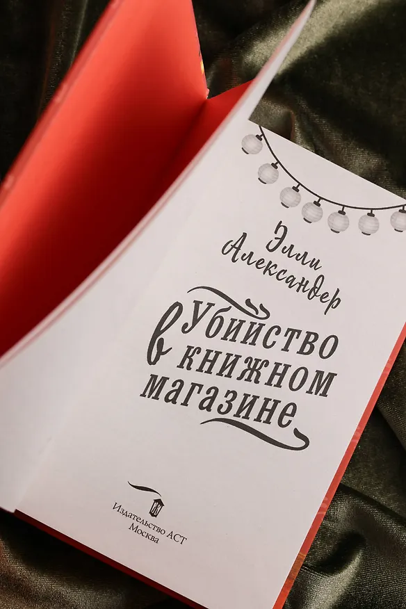 Книга Убийство в книжном магазине (Элли Александер) — 15