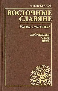Восточные славяне Разве это мы ? Эволюция: VI-X века
