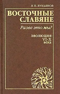Книга Восточные славяне Разве это мы ? Эволюция: VI-X века ()