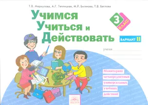 Учимся учиться и действовать. Вариант 2. Рабочая тетрадь 3 кл. Ч 2. (ФГОС). — 2523371 — 1