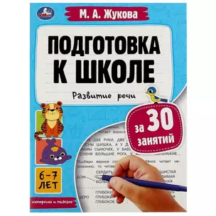 Подготовка к школе за 30 занятий. Развитие речи. 6-7 лет — 2992176 — 1