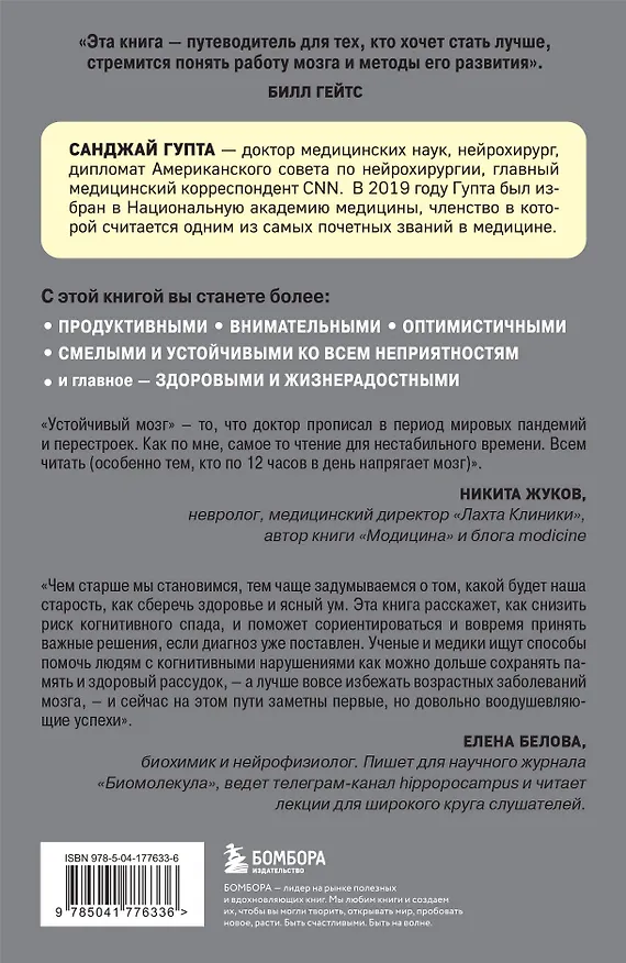 Книга Устойчивый мозг. Как сохранить мозг продуктивным в любом возрасте (Санджай Гупта) — 2