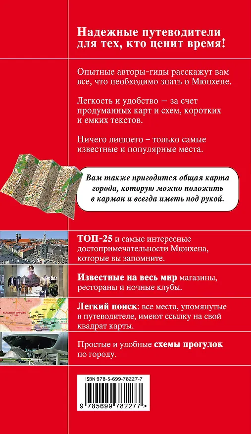 Книга Мюнхен: путеводитель + карта. 3-е изд., испр. и доп. (Евгения Шафранова) — 2