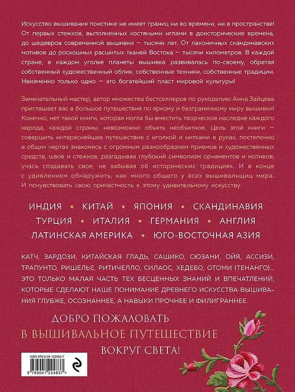 Книга Вышивка народов мира. Большое путешествие по странам и континентам. Практическая иллюстрированная энциклопедия (Анна Зайцева) — 2