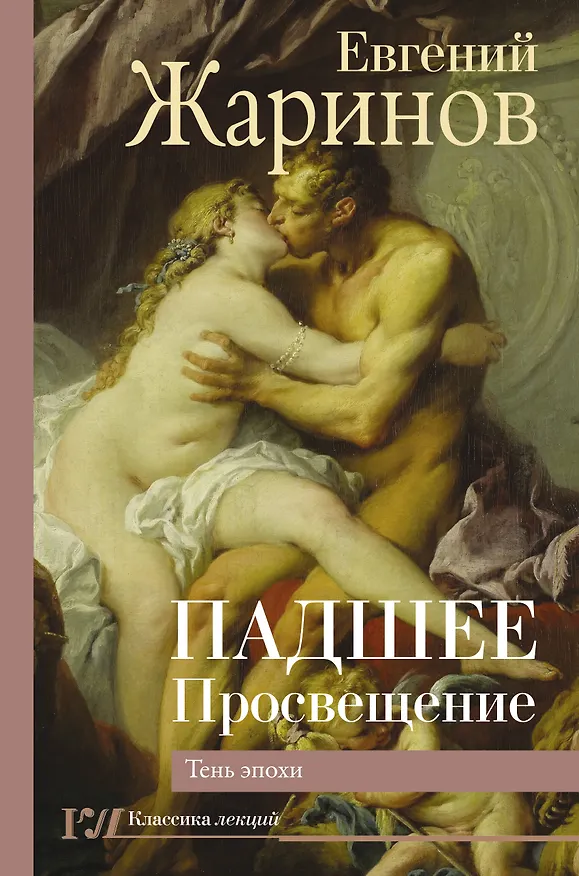 Книга Падшее Просвещение. Тень эпохи (Евгений Жаринов) — 1