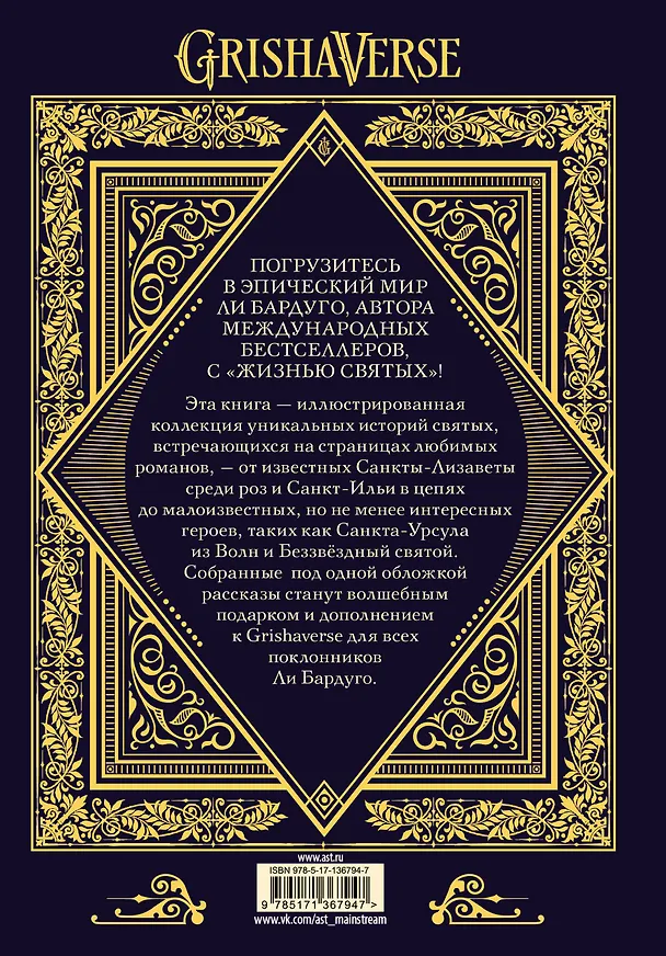 Книга Жизнь святых (Ли Бардуго) — 2
