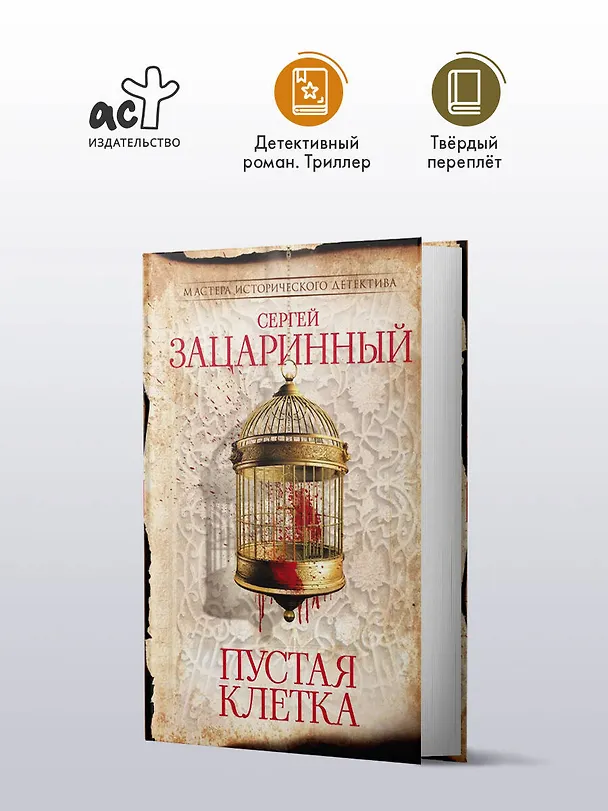Книга Пустая клетка (Сергей Зацаринный) — 4