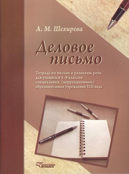 

Деловое письмо. Тетрадь по письму и развитию речи для учащихся 5-9 классов специальных (коррекционных) образовательных учреждений VIII вида