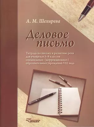 Деловое письмо. Тетрадь по письму и развитию речи для учащихся 5-9 классов специальных (коррекционных) образовательных учреждений VIII вида — 2355451 — 1