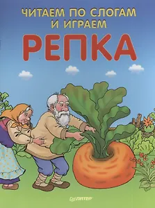Читаем по слогам и играем Репка ( + упражнения для чтения по слогам )