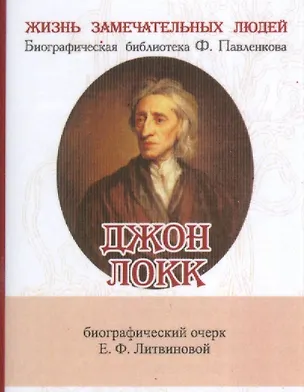 Книга Джон Локк, Его жизнь и философская деятельность (Елизавета Литвинова)