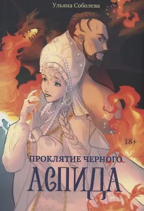 Проклятие Черного Аспида