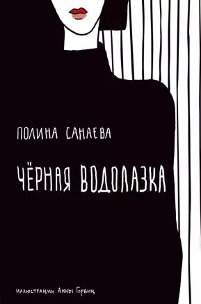 Черная водолазка. Книга о женщине в большом городе — 2779349 — 1