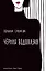 Черная водолазка. Книга о женщине в большом городе — 2779349 — 1