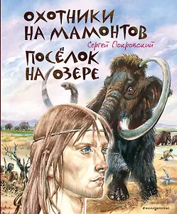 Охотники на мамонтов. Посёлок на озере