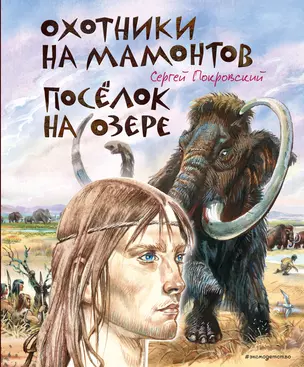 Охотники на мамонтов. Посёлок на озере (ил. В. Канивца) — 3067801 — 1