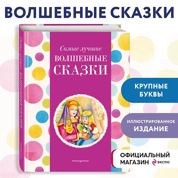Книга Самые лучшие волшебные сказки (с крупными буквами, ил. Т. Фадеевой, Н. Ящука) (Ирина Котовская) — 5