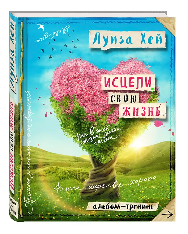Книга Исцели свою жизнь: Творческий альбом-тренинг (новое оформление) (Луиза Л. Хей) — 4