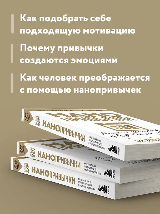 Книга Нанопривычки. Маленькие шаги, которые приведут к большим переменам (Би Джей Фогг) — 7