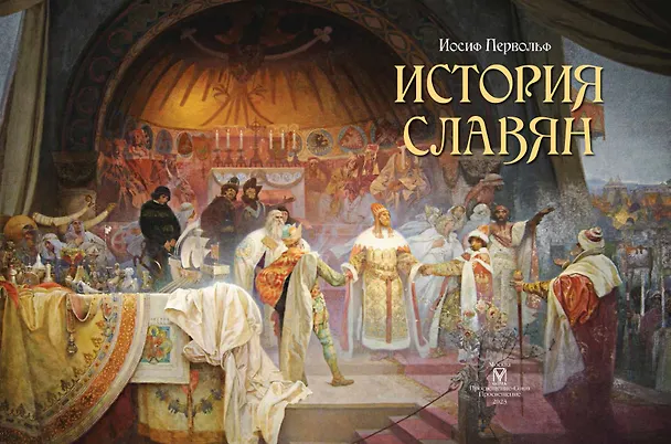 Книга История славян (Иосиф Первольф) — 4