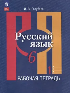 Русский язык. 6 класс. В 2 частях. Часть 1. Рабочая тетрадь