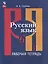 Русский язык. 6 класс. В 2 частях. Часть 1. Рабочая тетрадь — 3099606 — 1