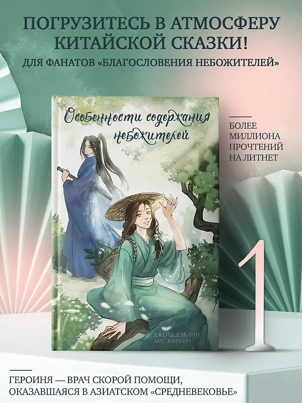 Книга Особенности содержания небожителей (Джейд Дэвлин, Лис Карбон) — 4