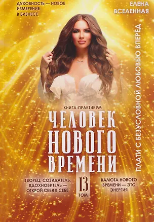 Книга Человек Нового времени. Том 13 (Елена Вселенная)
