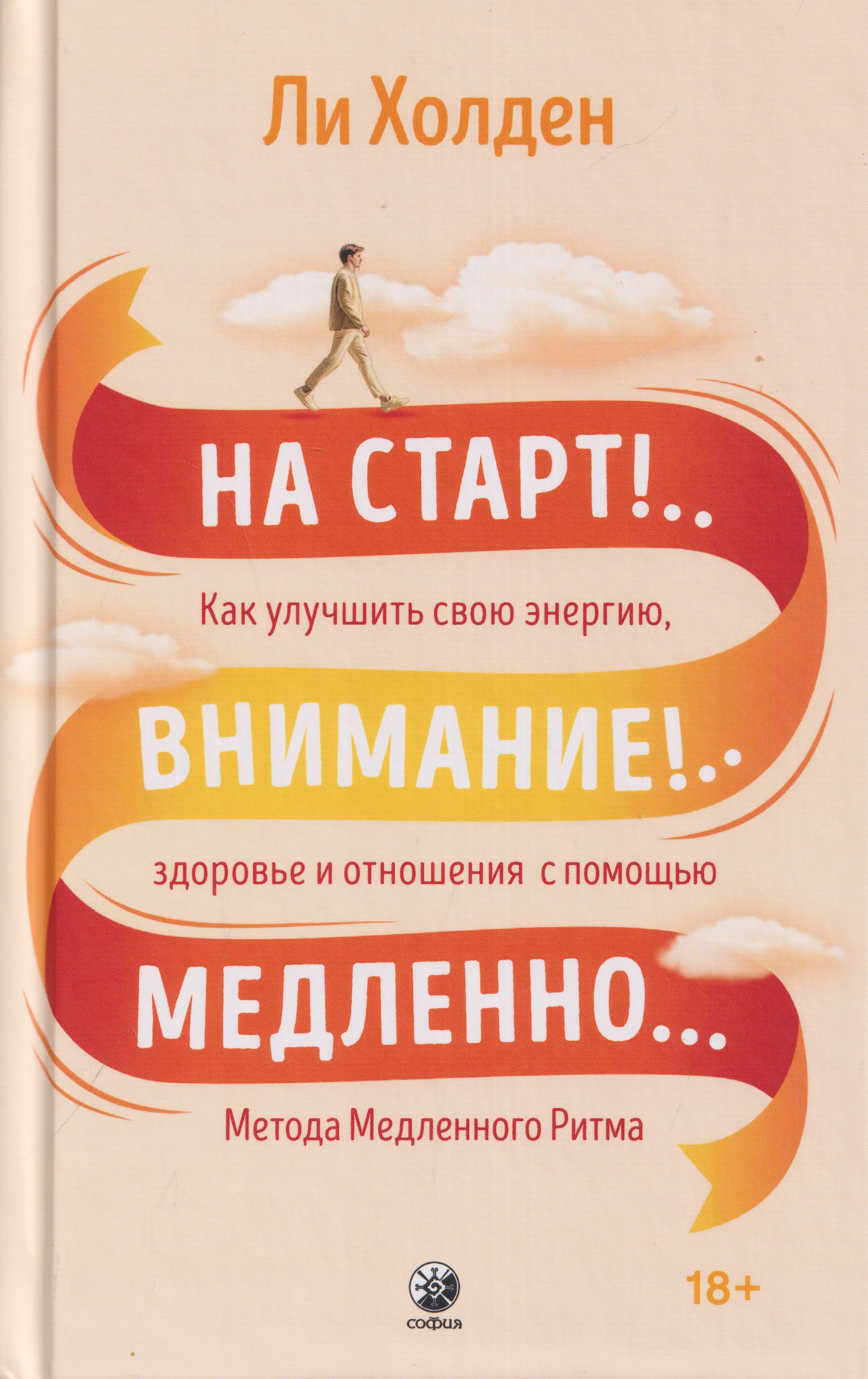 На старт!..Внимание!..Медленно… Как улучшить свою энергию, здоровье и отношения с помощью Метода медленного ритма