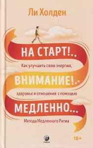 На старт!..Внимание!..Медленно… Как улучшить свою энергию, здоровье и отношения с помощью Метода медленного ритма