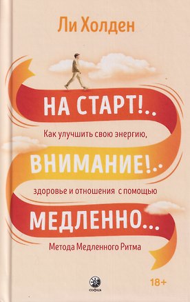 Книга На старт!..Внимание!..Медленно… Как улучшить свою энергию, здоровье и отношения с помощью Метода медленного ритма (Ли Холден)