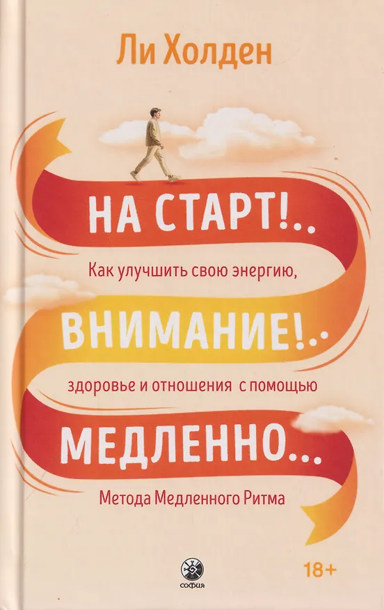 Книга На старт!..Внимание!..Медленно… Как улучшить свою энергию, здоровье и отношения с помощью Метода медленного ритма (Ли Холден) — 1