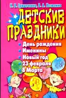 Детские праздники. День рождения именины Новый год 23 февраля 8 Марта — 2145971 — 1