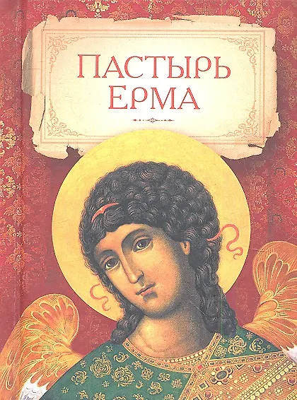 Книга Пастырь Ерма () — 1