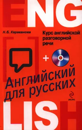 Курс английской разговорной речи для русских +CD / 4-е изд. — 2344992 — 1