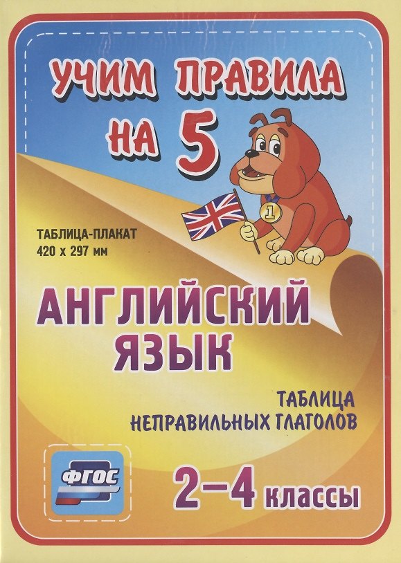 Книга Английский язык. Таблица неправильных глаголов. 2-4 классы. Таблица-плакат () — 1