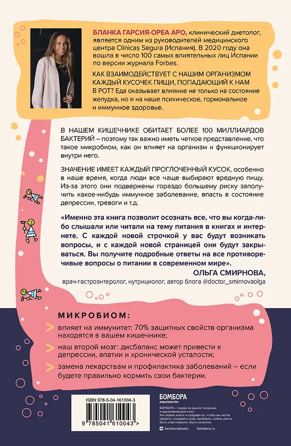 Книга Микробы внутри нас. Как поддерживать баланс микрофлоры кишечника для идеального пищеварения и крепкого иммунитета (Бланка Гарсия-Ореа Аро) — 2
