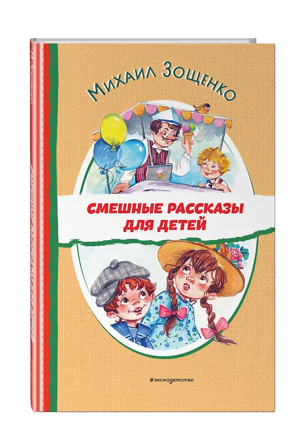 Книга Смешные рассказы для детей (Михаил Зощенко) — 6