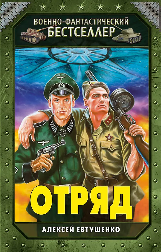 Книга Отряд (Алексей Евтушенко) — 1