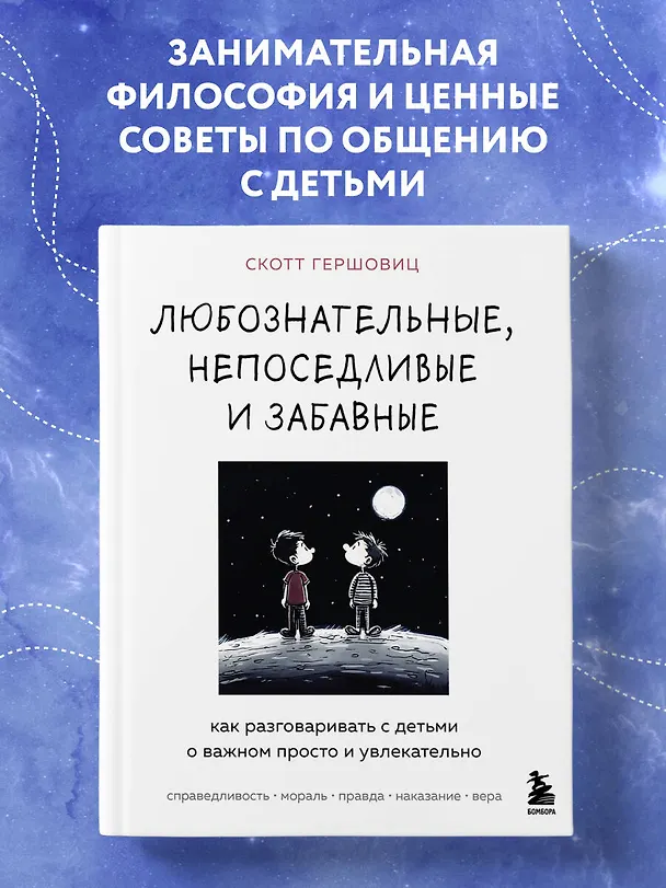 Книга Любознательные, непоседливые и забавные. Как разговаривать с детьми о важном просто и увлекательно (Скотт Гершовиц) — 5