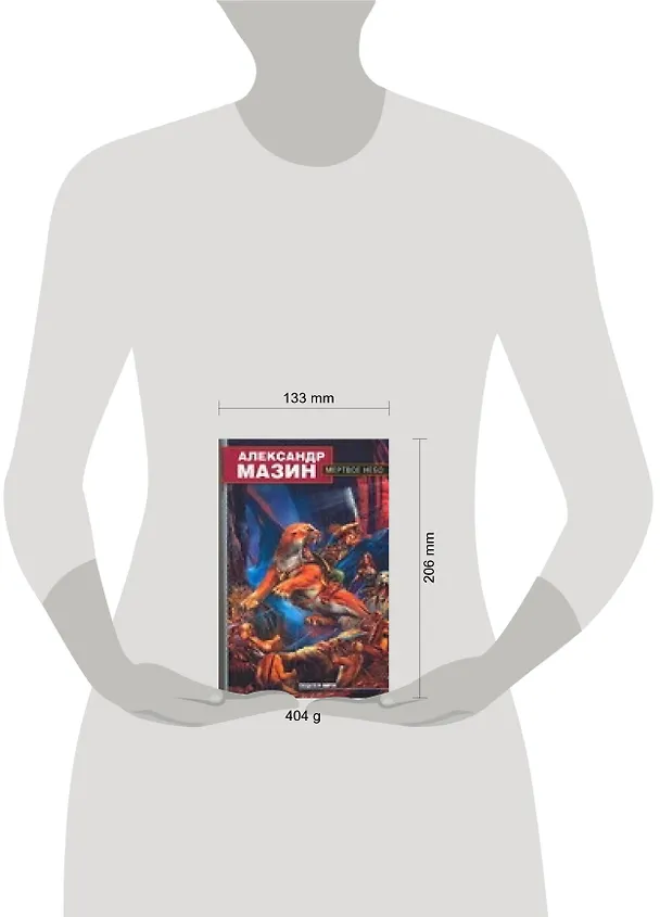 Книга Мертвое небо (Александр Мазин) — 2