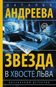 Звезда в хвосте Льва: роман