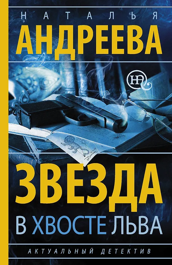 Книга Звезда в хвосте Льва: роман (Наталья Андреева) — 1