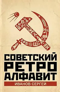Советский ретро алфавит