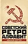 Советский ретро алфавит — 3157468 — 1
