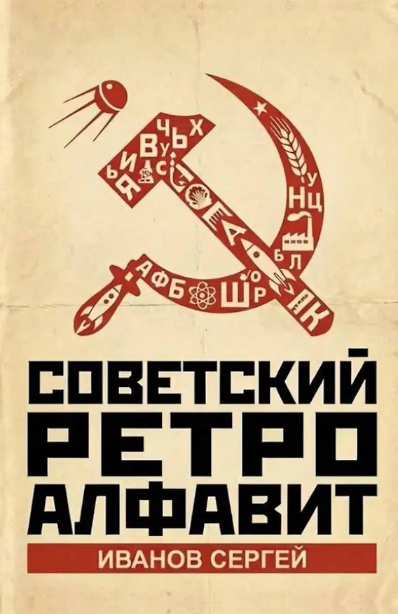Книга Советский ретро алфавит (Сергей Иванов) — 1