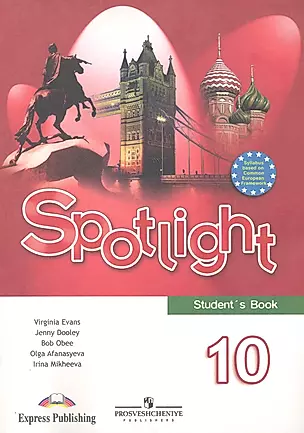 Spotlight 10: Students Book / Английский язык. 10 класс, Учебник, 2-е изд. — 2282272 — 1