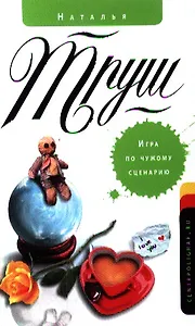 Игра по чужому сценарию