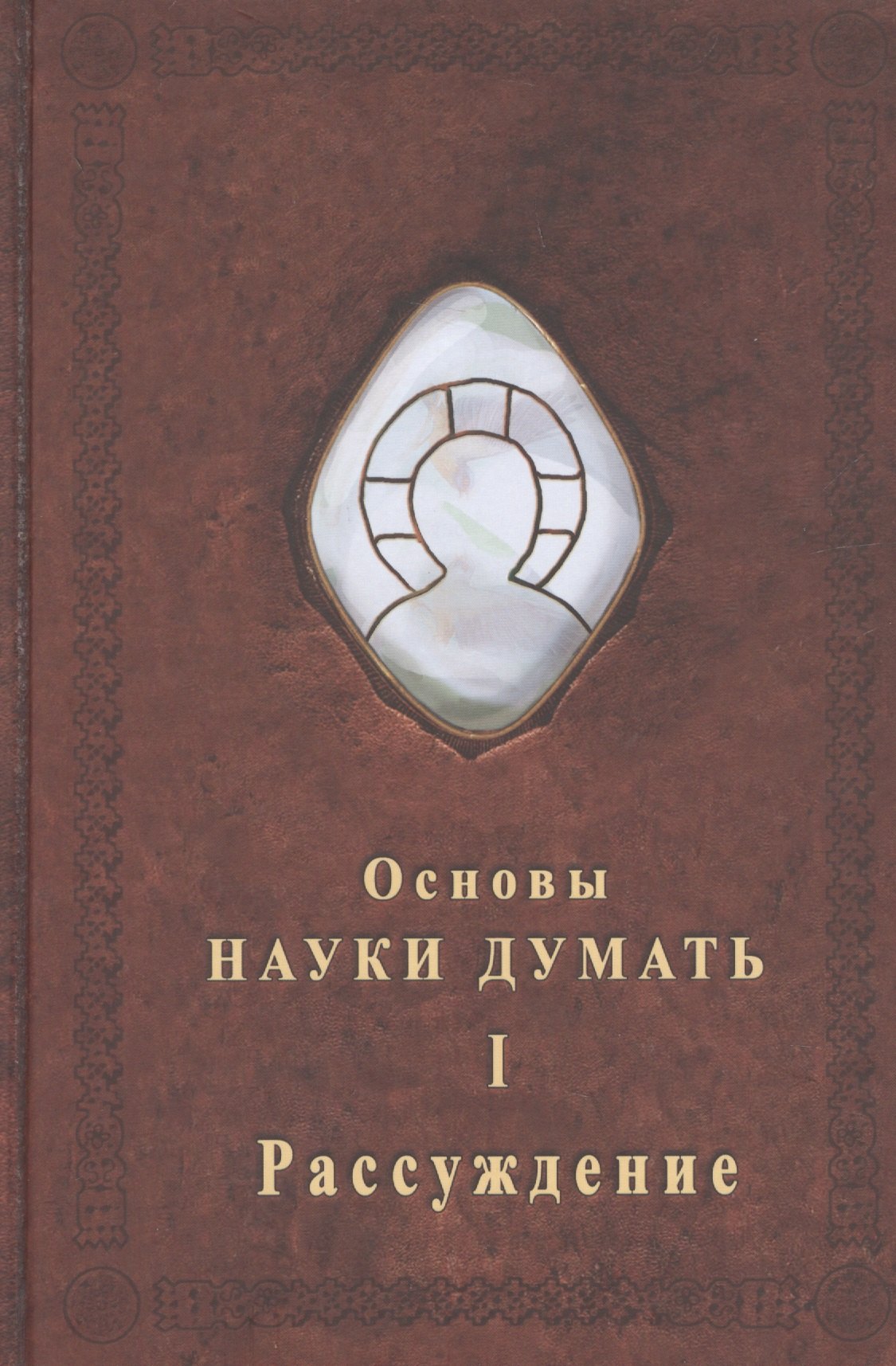 

Основы науки думать. Книга 1. Рассуждение