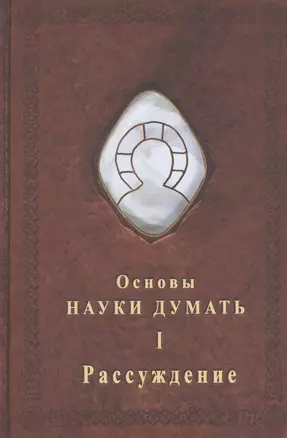 Основы науки думать. Книга 1. Рассуждение — 2717566 — 1